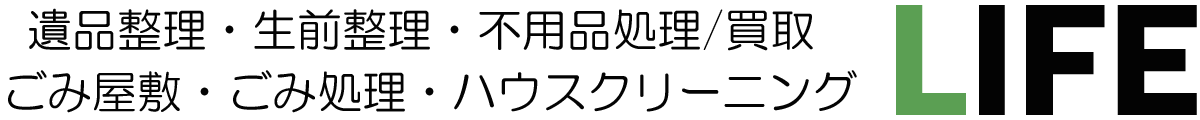 遺品整理 ごみ屋敷・ごみ処理　LIFE